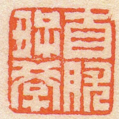𥃭肰好學