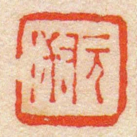 元淑
