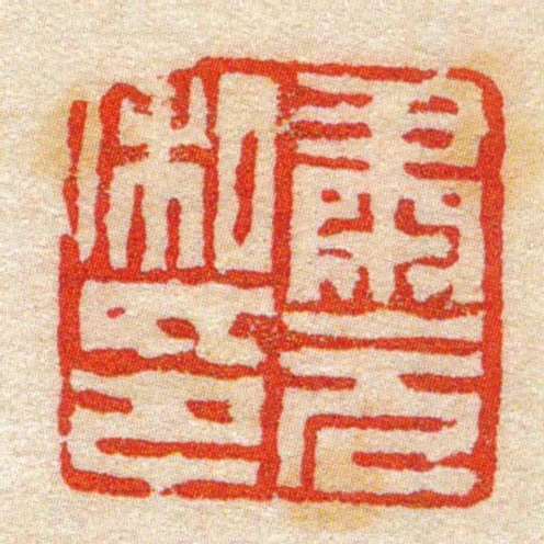 肅元私印