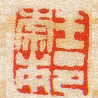 王崇本印