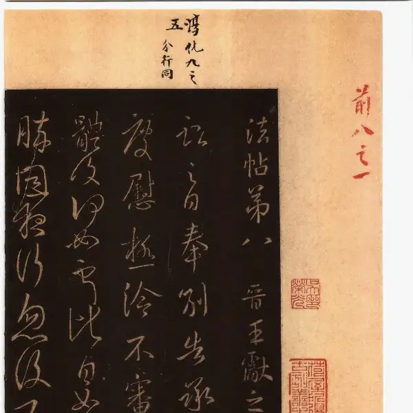 풍전구장본전권 - 제8권 - 왕헌지서