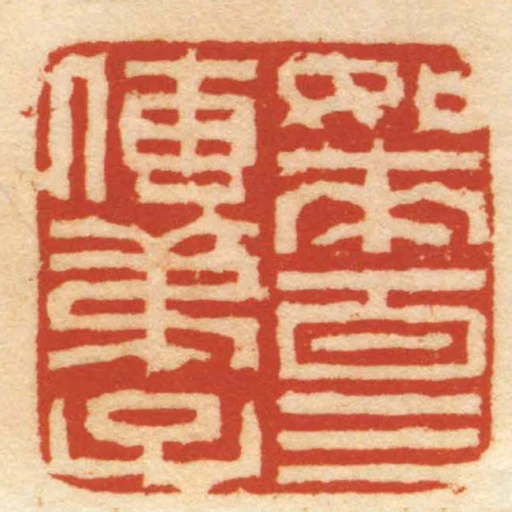 日來百三傳弟子