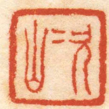 次山
