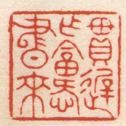 貫遲作答愛書來