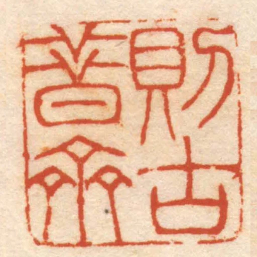 則古昔齋