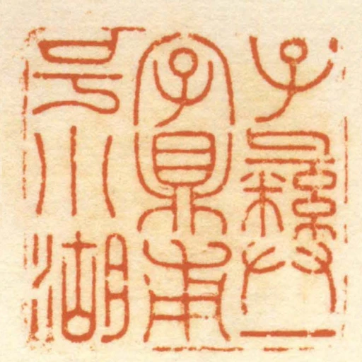 子彝一字鼎甫號小湖