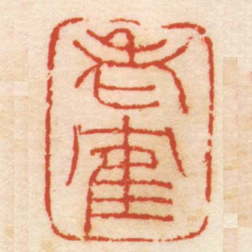 老隺