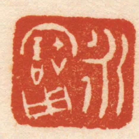 永寶用