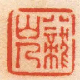 八龍山人