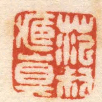 範叔臧真