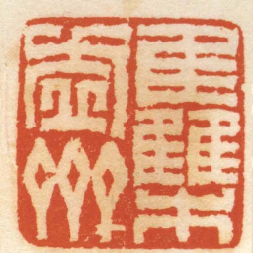 集虛齋