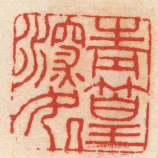 青篁深處