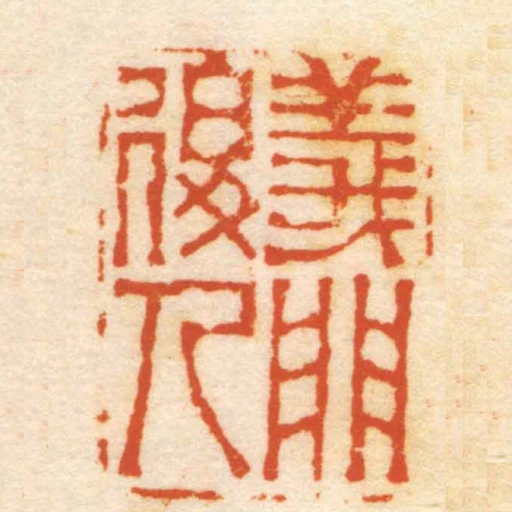 義門後人