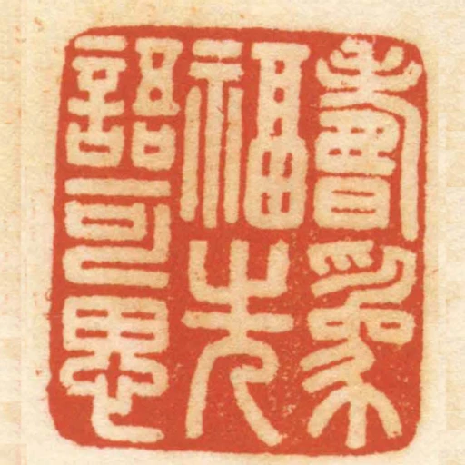 壽為福先語可思