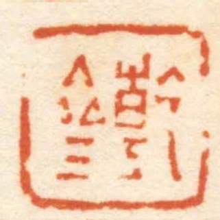 乾齋