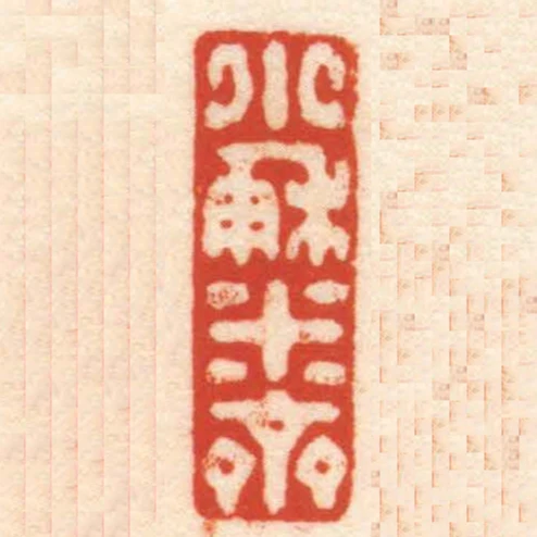小蘇米齋