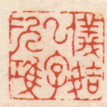 儀姞一字次鴻