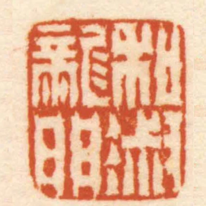私淑龍門