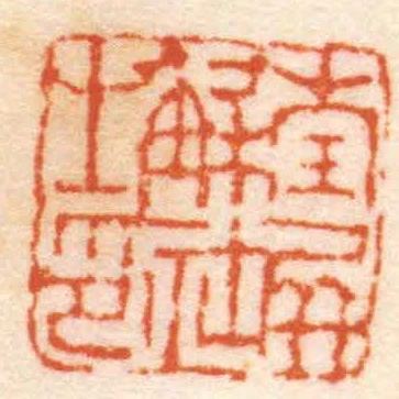 南屏解社之印
