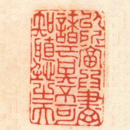以所當為盡諸己其不可知聽之天