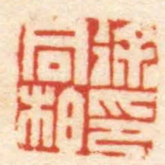 徐同柏印