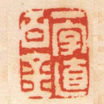 一字值百金