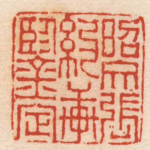 昭文張約軒鑒定