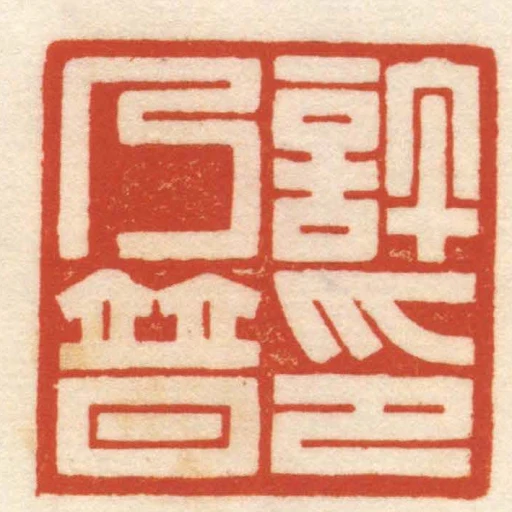許乃普印