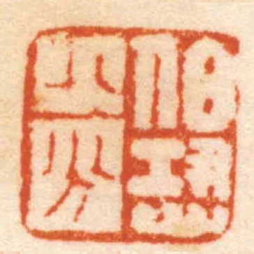 伯恐八分
