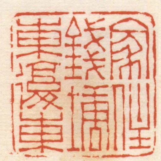 家住钱塘东复东