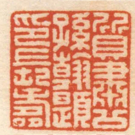 質肅公孫翰題印長壽