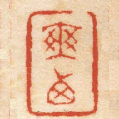 爽西