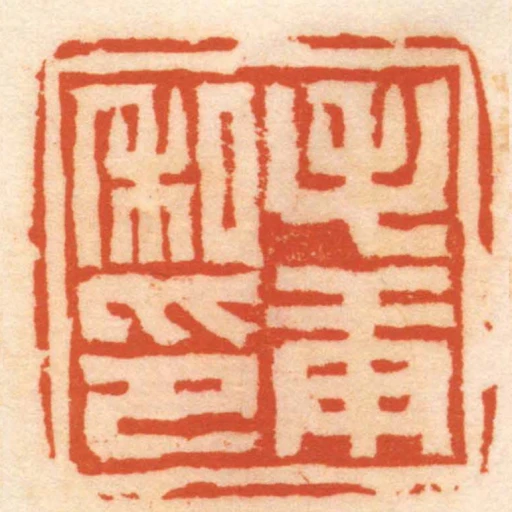 毛庚私印