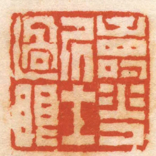 壽花居士過眼