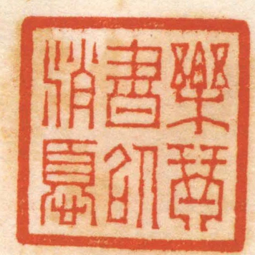 樂琴書以消憂