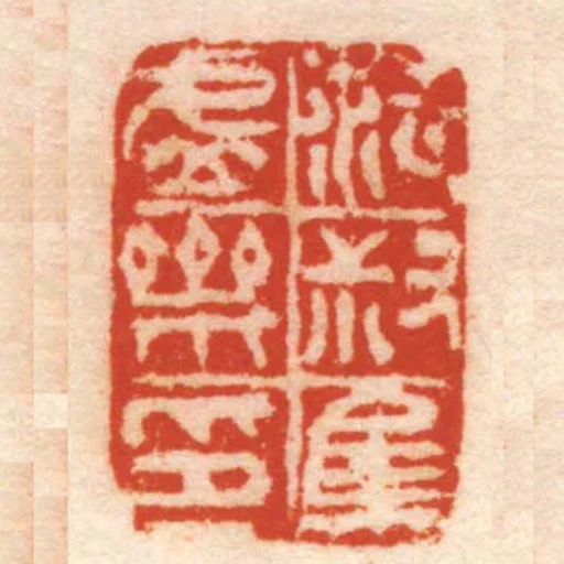 範叔集虛齋印