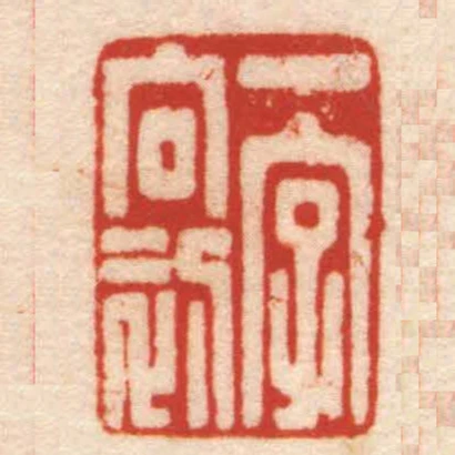 一字向初
