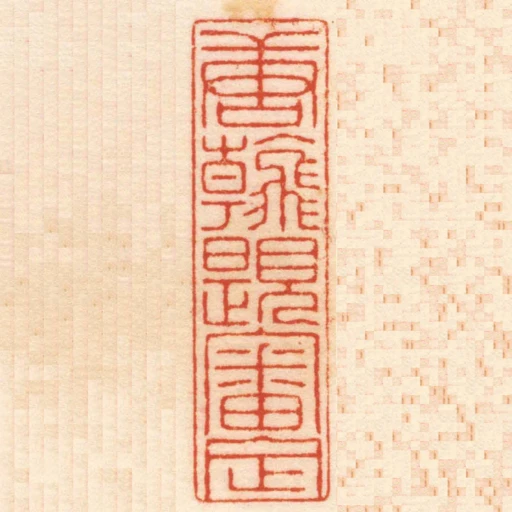 唐翰題審定