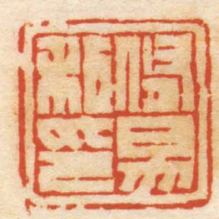 修易私印
