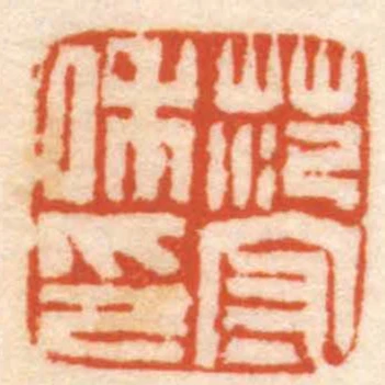 範守和印