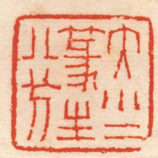 大小二篆生八分