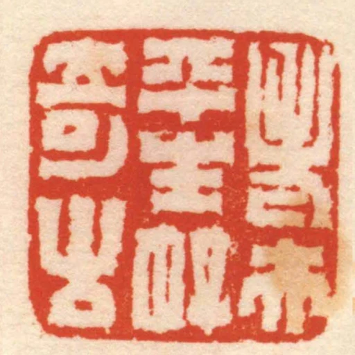 老夫平生好奇古