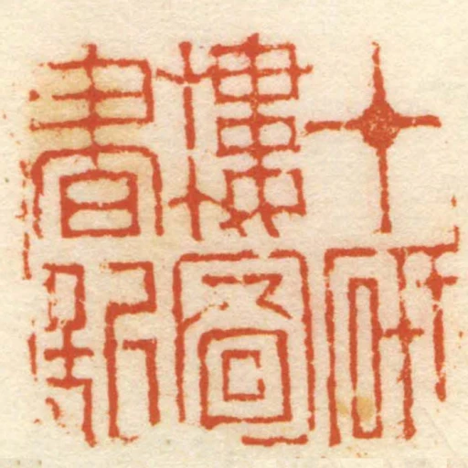 十研樓圖書記