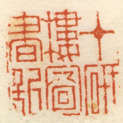 十研樓圖書記