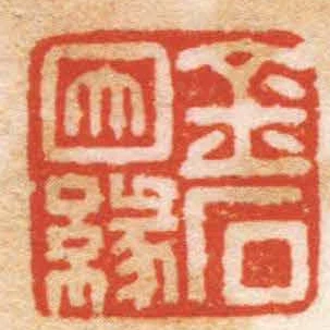金石因緣