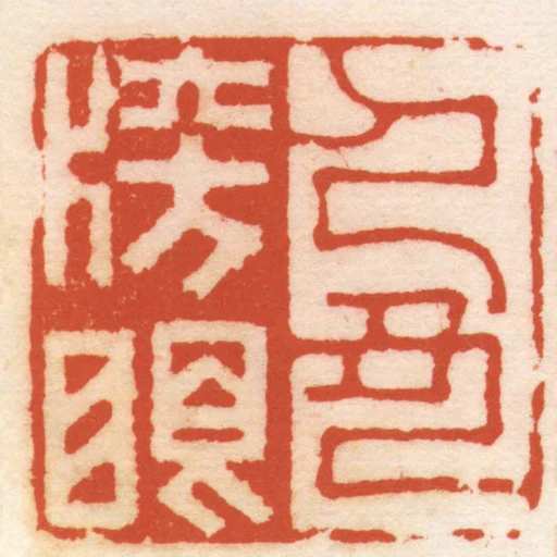 己丑榜眼