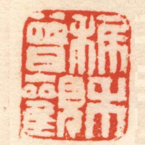 稚禾曾觀