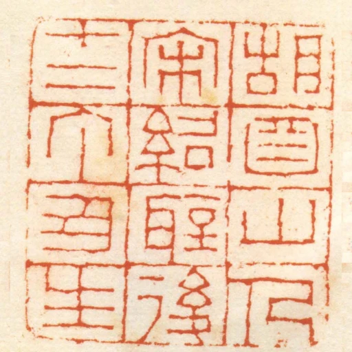 胡鼻山人宋紹聖後十二丁丑生