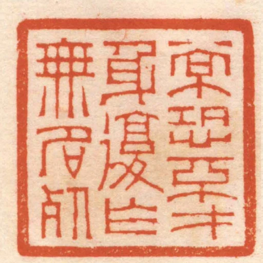 常恐不才身復作無名死