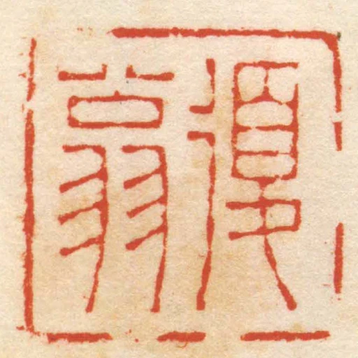 复翁